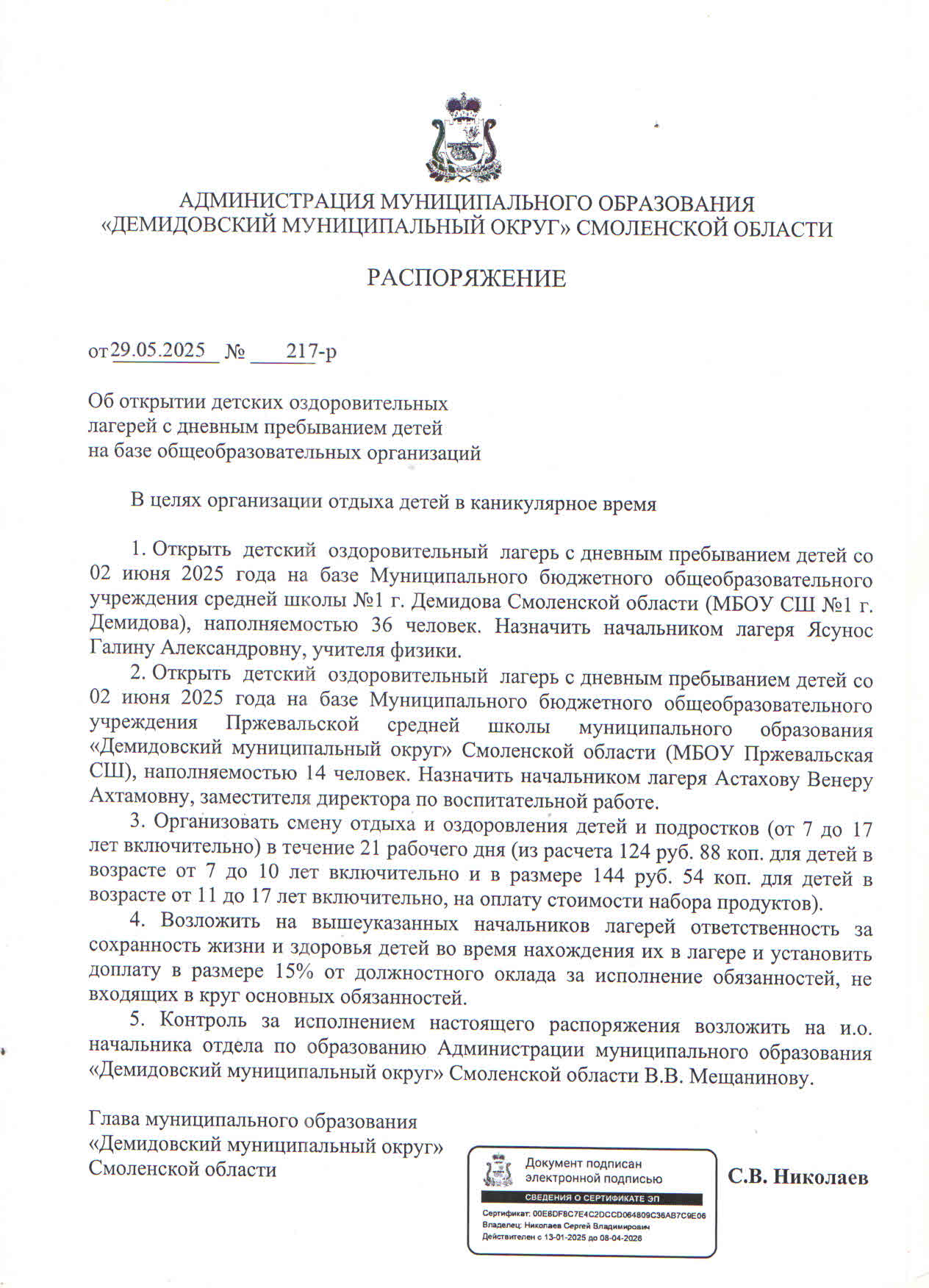 Распоряжение_Главы_Администрации_МО_Демидовский_муниципальный_округ