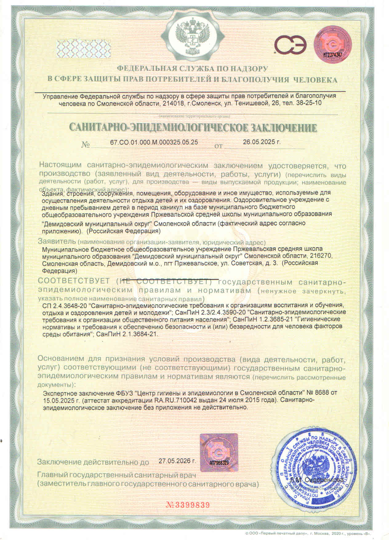 Санитарно-эпидемиологическое заключение1