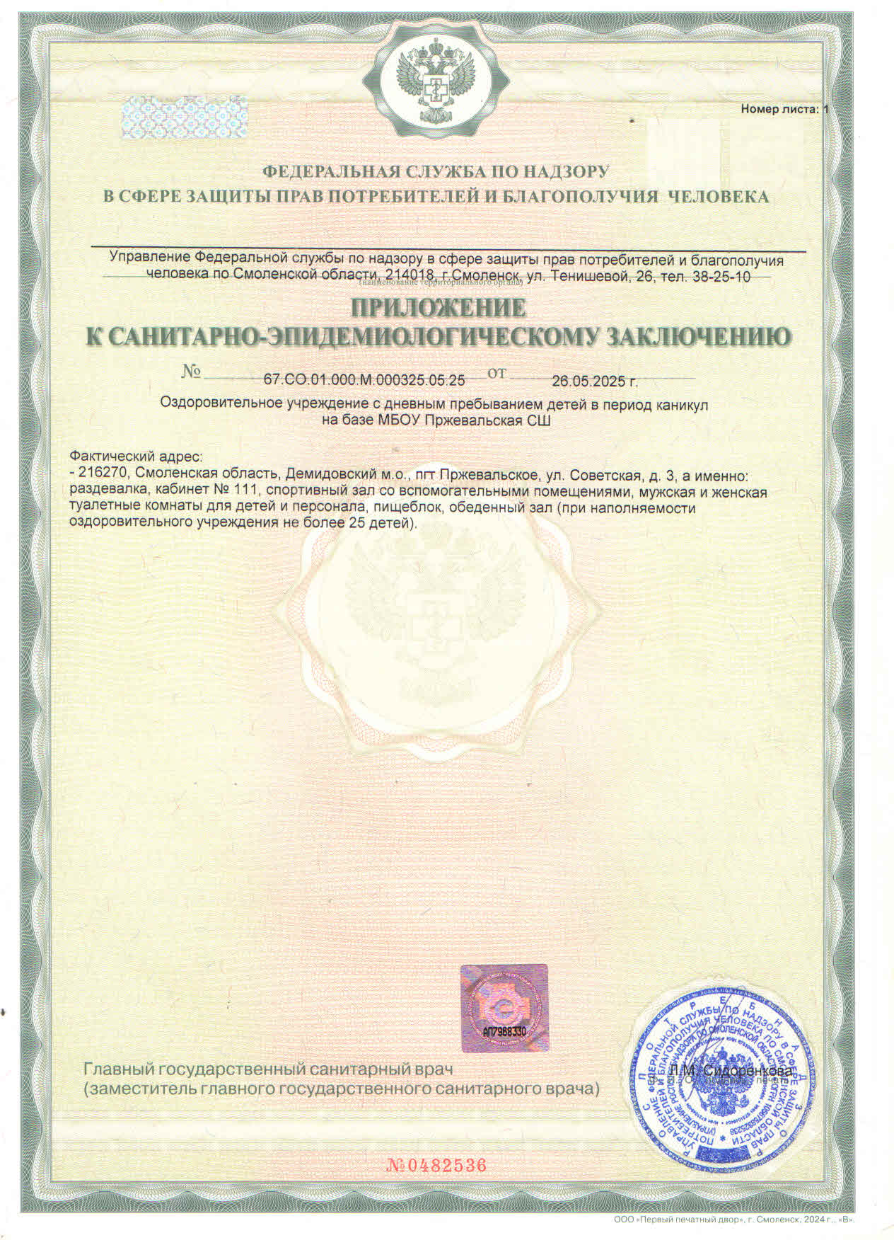 Санитарно-эпидемиологическое заключение2