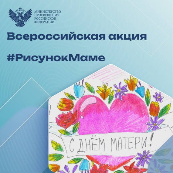 Акция "Рисунок маме".