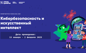 «Лаборатория Касперского» расскажет школьникам на «Уроке цифры» про кибербезопасность в области искусственного интеллекта.