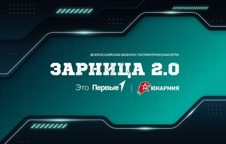Дан старт военно-патриотической игры "Зарница 2.0"!.