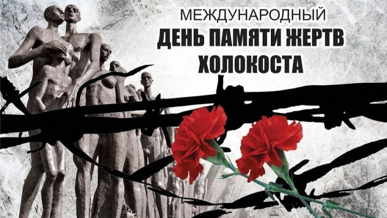 27 января отметили Международный день памяти жертв Холокоста.