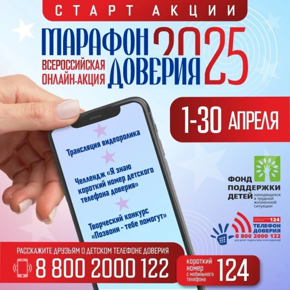 Стартовал «Марафон доверия. 2025»!.