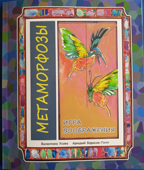 В актовом зале школы состоялась «Классная встреча» с авторами книги «Метаморфозы. Игра воображения» Валентиной Усовой и Аркадием Борисовым-Геппом.