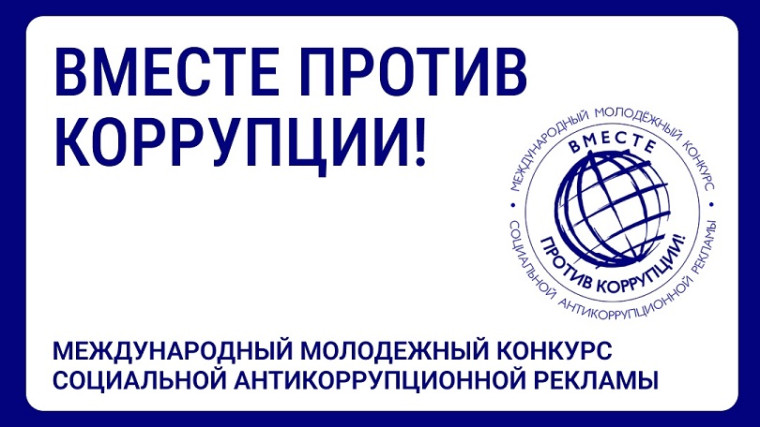 Стартует Международный конкурс социальной антикоррупционной рекламы «Вместе против коррупции!».