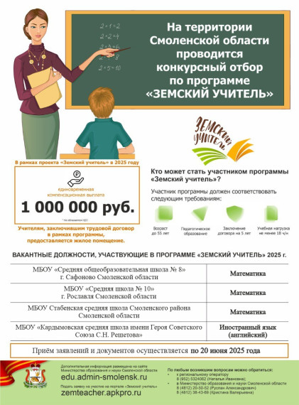 На территории Смоленской области проводится конкурсный отбор по программе "ЗЕМСКИЙ УЧИТЕЛЬ".