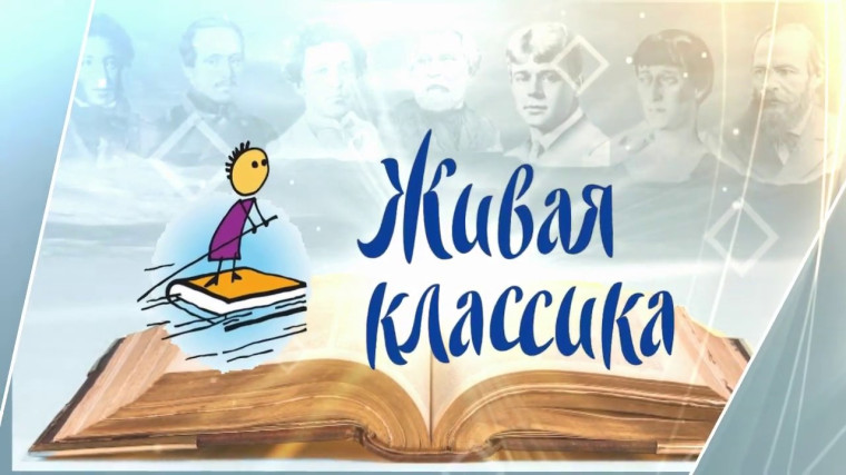 О ВСЕРОССИЙСКОМ КОНКУРСЕ ЮНЫХ ЧТЕЦОВ «ЖИВАЯ КЛАССИКА».