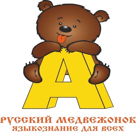 «Русский медвежонок — языкознание для всех» — международный конкурс по языкознанию среди школьников..