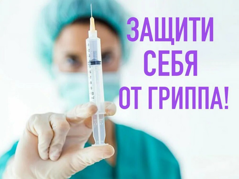 О начале прививочной кампании против гриппа.