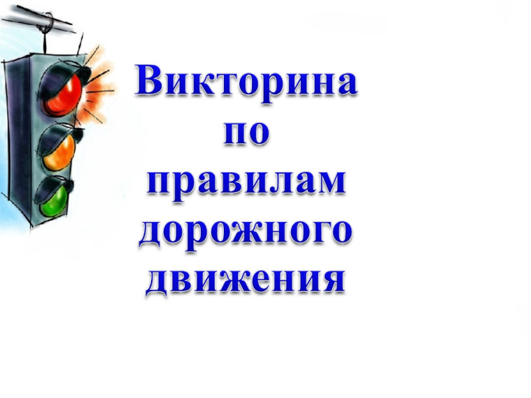 Викторины по правилам дорожного движения.
