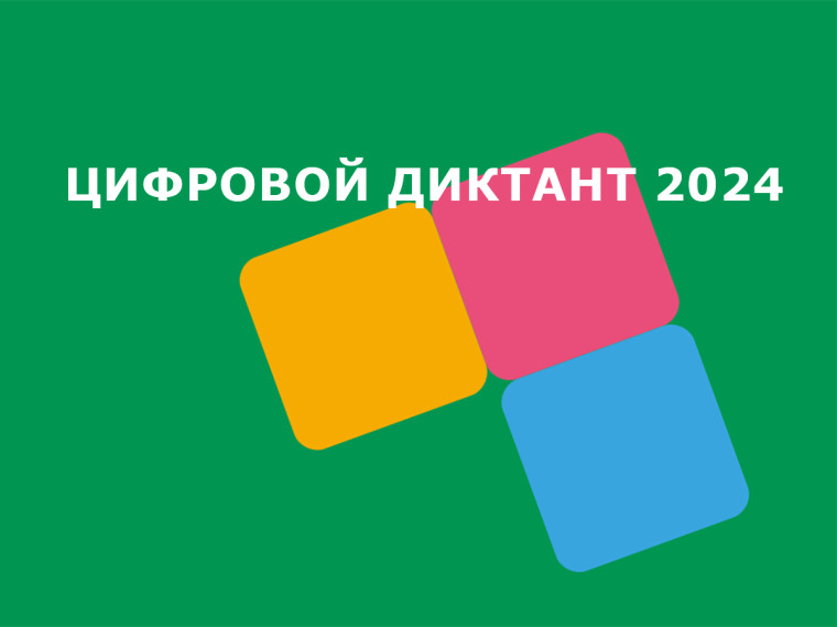 Цифровой диктант 2024.