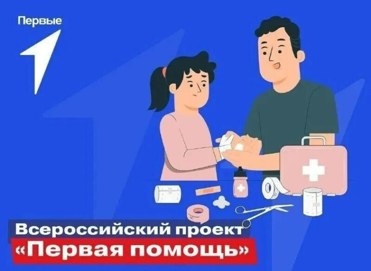 Первая помощь.